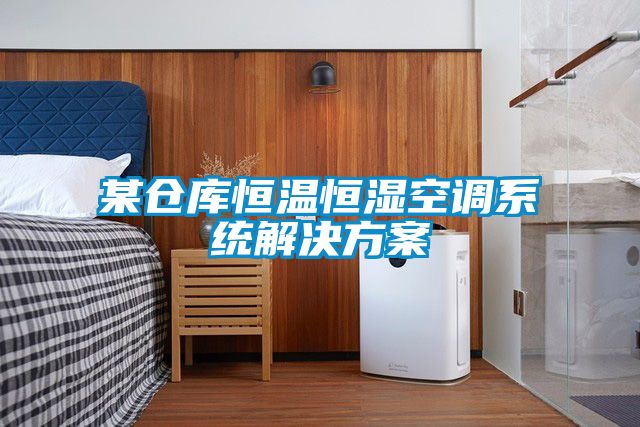 某仓库恒温恒湿空调系统茄子黄色电影