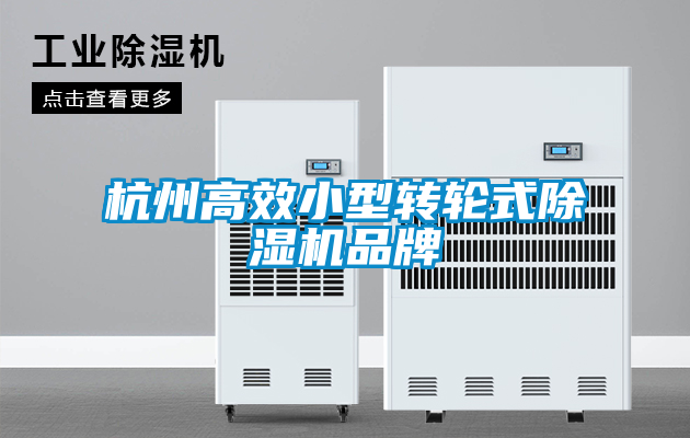杭州高效小型转轮式茄子视频懂你更多在线观看品牌