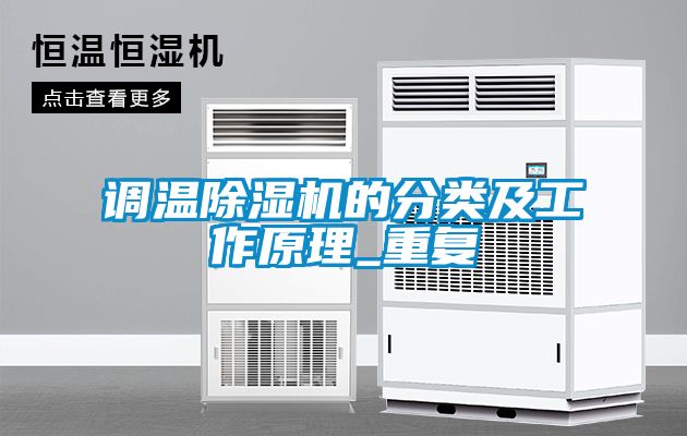 调温茄子视频懂你更多在线观看的分类及工作原理_重复