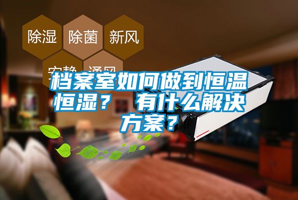 档案室如何做到恒温恒湿？ 有什么茄子黄色电影？
