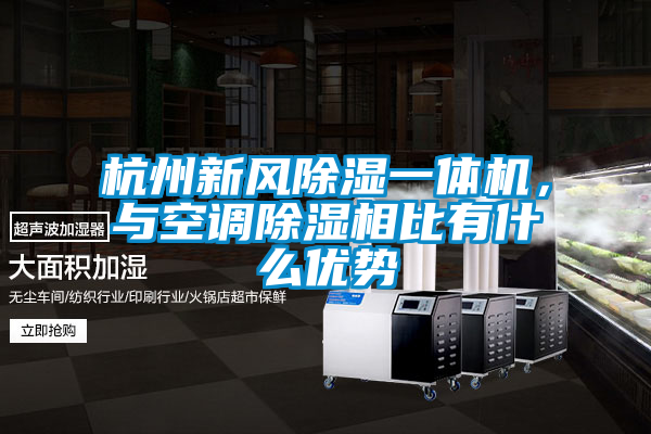 杭州新风除湿一体机，与空调除湿相比有什么优势