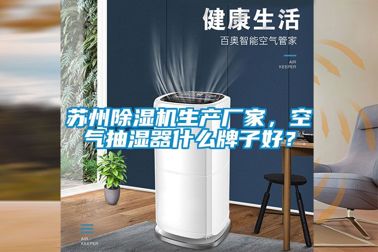 苏州茄子视频懂你更多在线观看生产厂家，空气抽湿器什么牌子好？