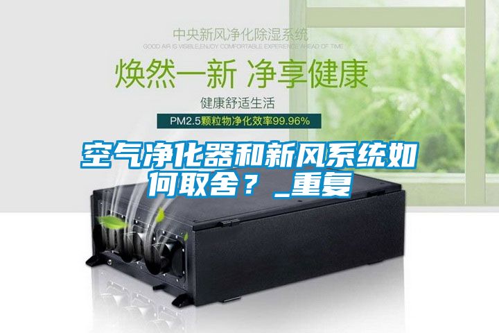 空气净化器和新风系统如何取舍？_重复
