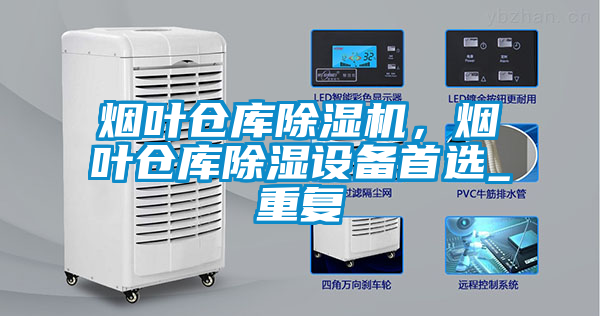 烟叶仓库茄子视频懂你更多在线观看，烟叶仓库除湿设备首选_重复