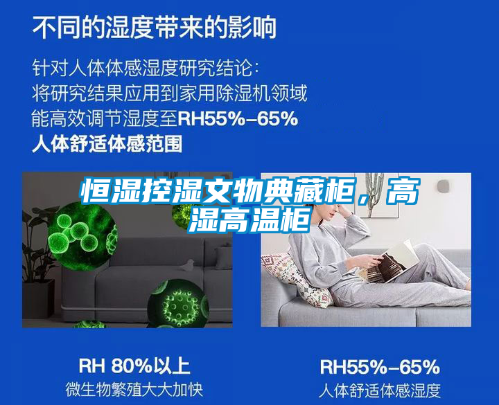恒湿控湿文物典藏柜，高湿高温柜