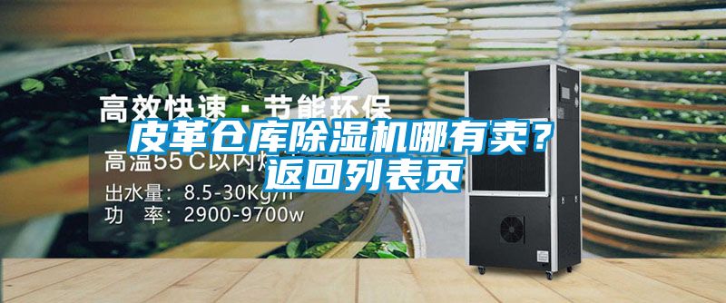 皮革仓库茄子视频懂你更多在线观看哪有卖？ 返回列表页