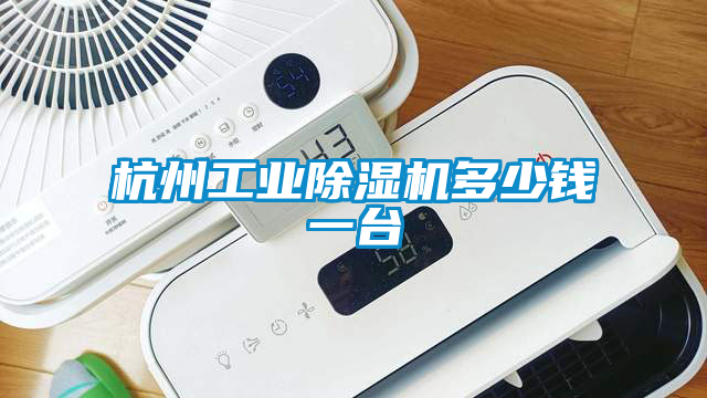 杭州工业茄子视频懂你更多在线观看多少钱一台