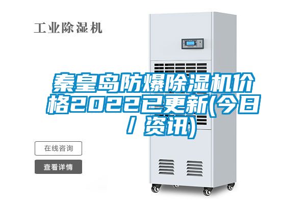 秦皇岛防爆茄子视频懂你更多在线观看价格2022已更新(今日／资讯)