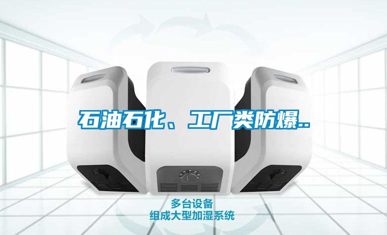 石油石化、工厂类防爆..