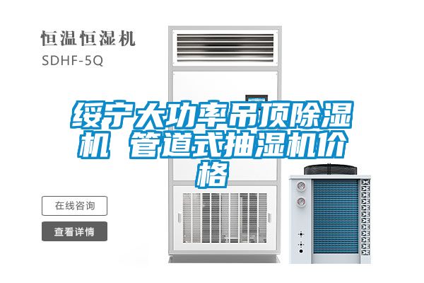 绥宁大功率吊顶茄子视频懂你更多在线观看 管道式抽湿机价格