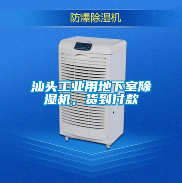 汕头工业用地下室茄子视频懂你更多在线观看，货到付款