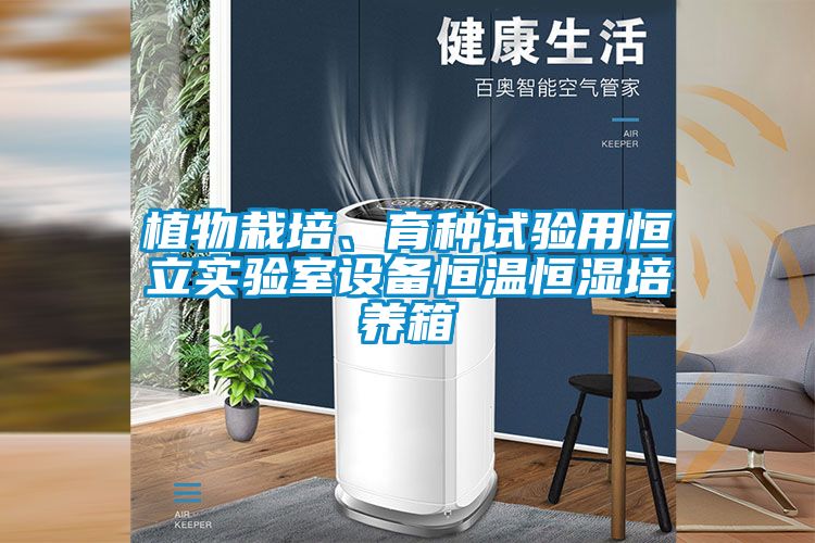 植物栽培、育种试验用恒立实验室设备恒温恒湿培养箱