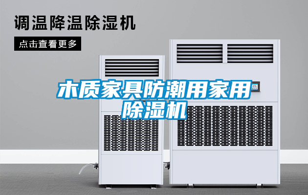 木质家具防潮用家用茄子视频懂你更多在线观看