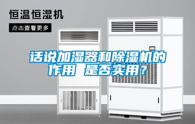 话说加湿器和茄子视频懂你更多在线观看的作用 是否实用？