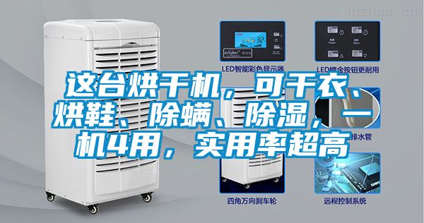 这台烘干机，可干衣、烘鞋、除螨、除湿，一机4用，实用率超高