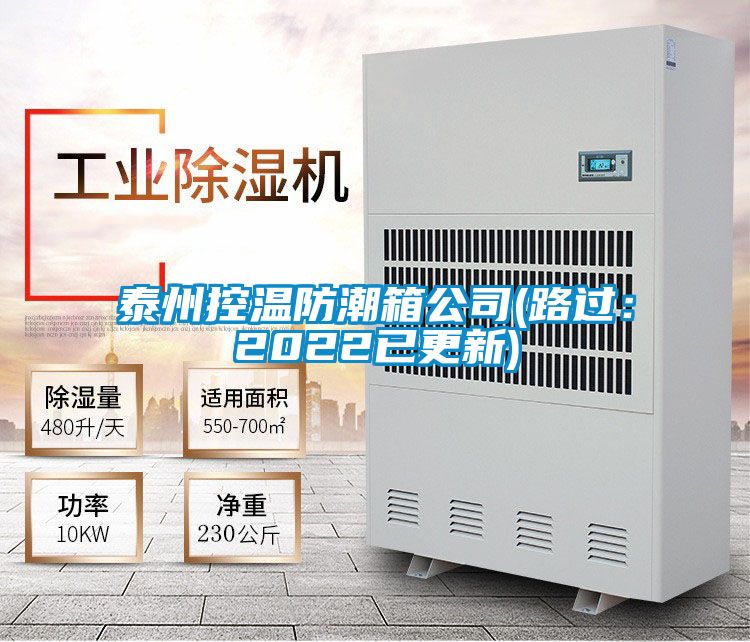 泰州控温防潮箱公司(路过：2022已更新)