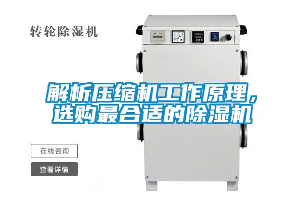 解析压缩机工作原理，选购最合适的茄子视频懂你更多在线观看