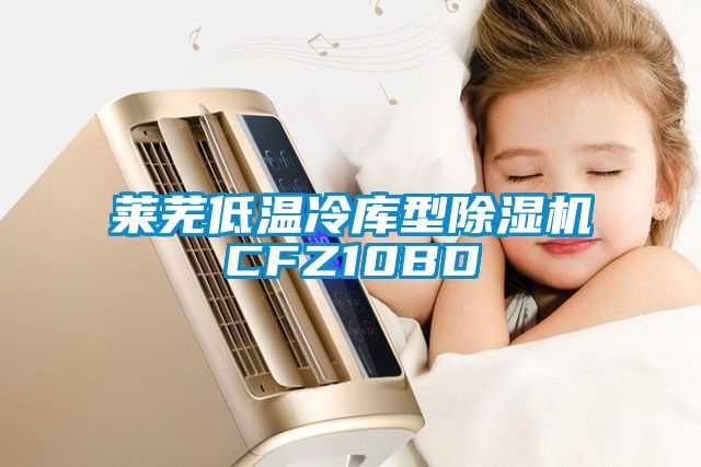 莱芜低温冷库型茄子视频懂你更多在线观看CFZ10BD