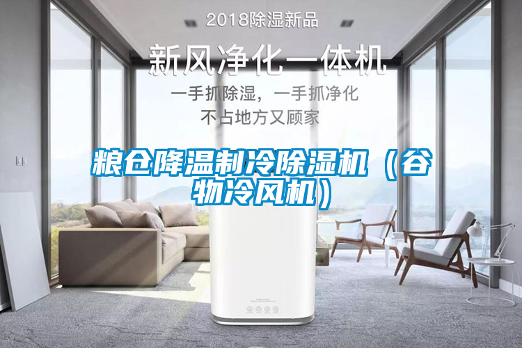 粮仓降温制冷茄子视频懂你更多在线观看（谷物冷风机）