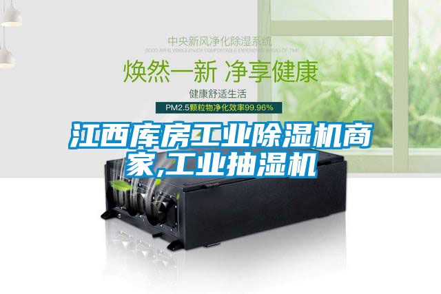 江西库房工业茄子视频懂你更多在线观看商家,工业抽湿机