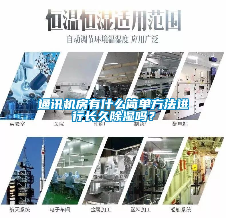 通讯机房有什么简单方法进行长久除湿吗？