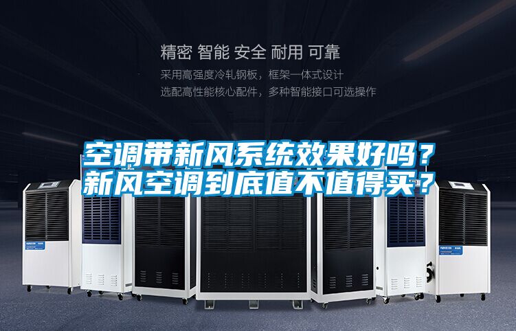 空调带新风系统效果好吗？新风空调到底值不值得买？