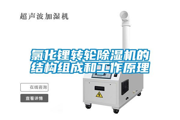 氯化锂转轮茄子视频懂你更多在线观看的结构组成和工作原理
