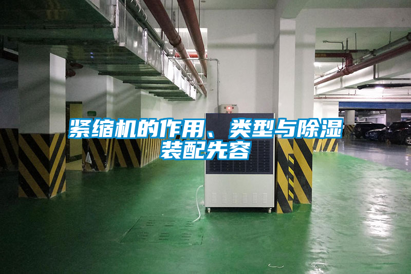 紧缩机的作用、类型与除湿装配先容