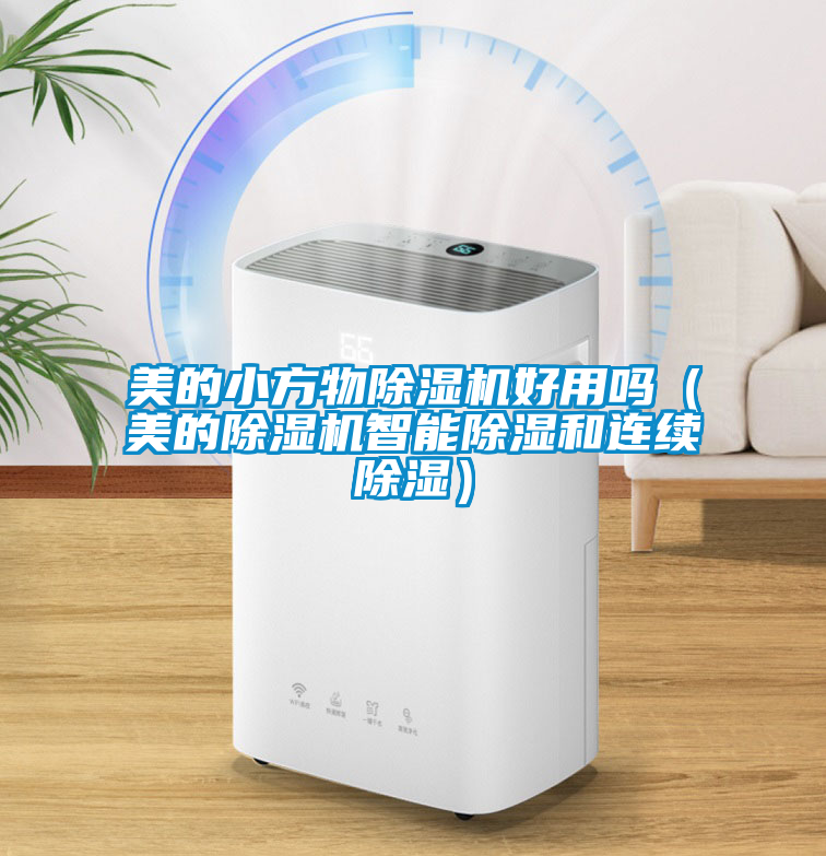 美的小方物茄子视频懂你更多在线观看好用吗（美的茄子视频懂你更多在线观看智能除湿和连续除湿）