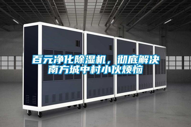 百元净化茄子视频懂你更多在线观看，彻底解决南方城中村小伙烦恼