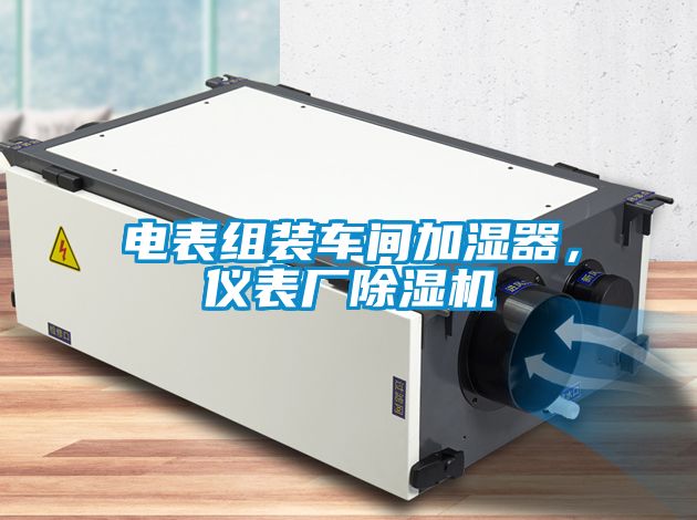 电表组装车间加湿器，仪表厂茄子视频懂你更多在线观看