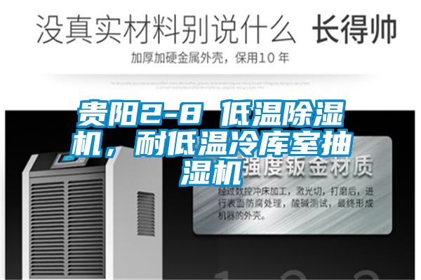 贵阳2-8℃低温茄子视频懂你更多在线观看，耐低温冷库室抽湿机