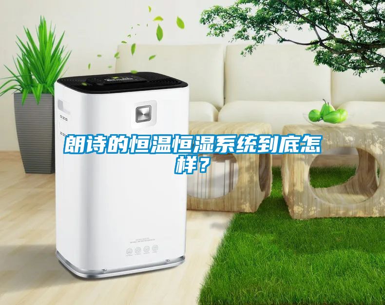 朗诗的恒温恒湿系统到底怎样？