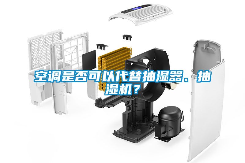 空调是否可以代替抽湿器、抽湿机？