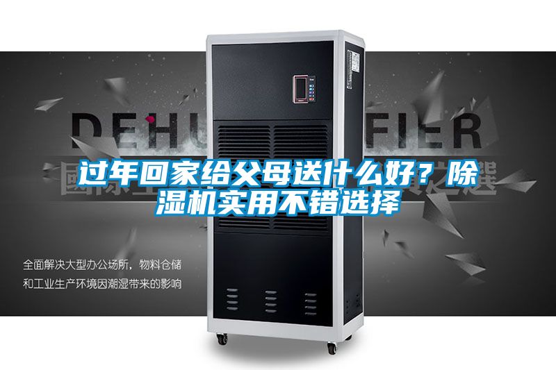 过年回家给父母送什么好？茄子视频懂你更多在线观看实用不错选择