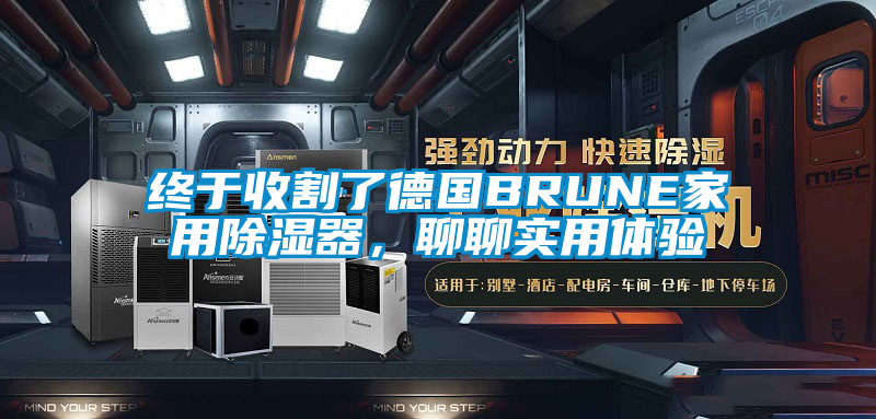 终于收割了德国BRUNE家用除湿器，聊聊实用体验