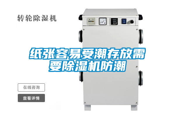 纸张容易受潮存放需要茄子视频懂你更多在线观看防潮