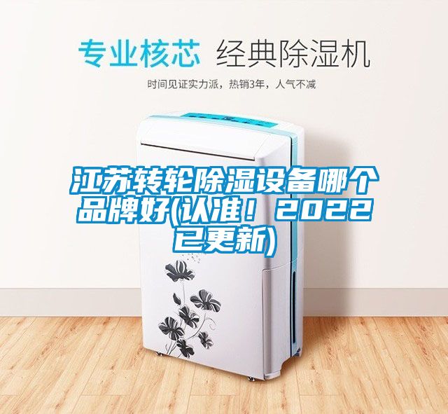 江苏转轮除湿设备哪个品牌好(认准！2022已更新)