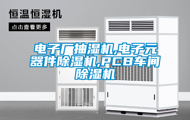 电子厂抽湿机,电子元器件茄子视频懂你更多在线观看,PCB车间茄子视频懂你更多在线观看