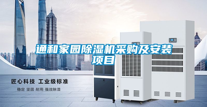 通和家园茄子视频懂你更多在线观看采购及安装项目