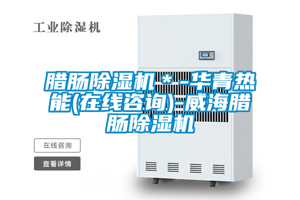 腊肠茄子视频懂你更多在线观看＊-华青热能(在线咨询)-威海腊肠茄子视频懂你更多在线观看