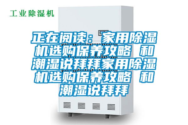 正在阅读：家用茄子视频懂你更多在线观看选购保养攻略 和潮湿说拜拜家用茄子视频懂你更多在线观看选购保养攻略 和潮湿说拜拜