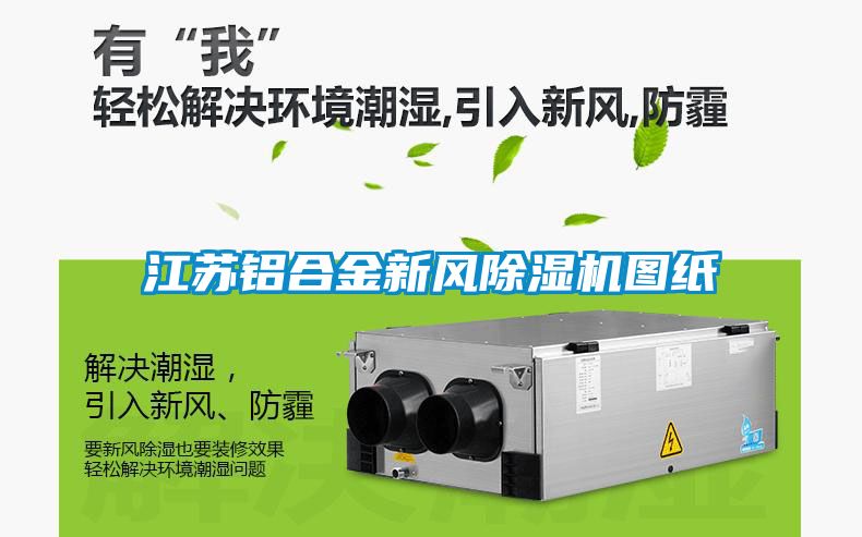 江苏铝合金新风茄子视频懂你更多在线观看图纸