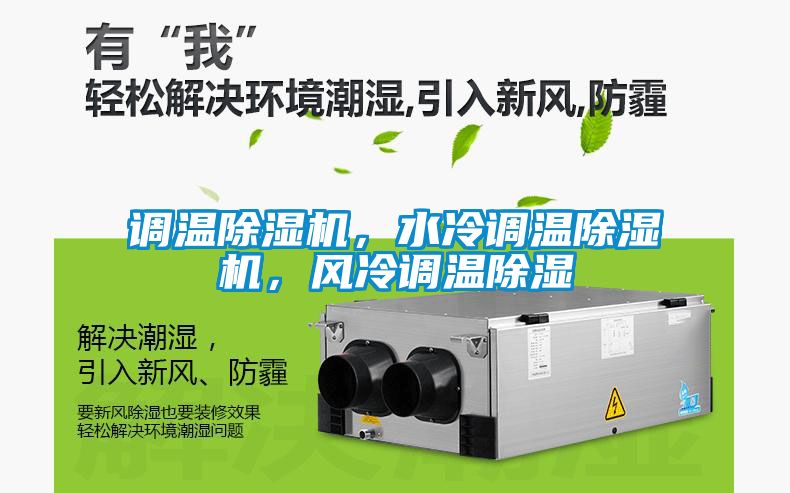 调温茄子视频懂你更多在线观看，水冷调温茄子视频懂你更多在线观看，风冷调温除湿
