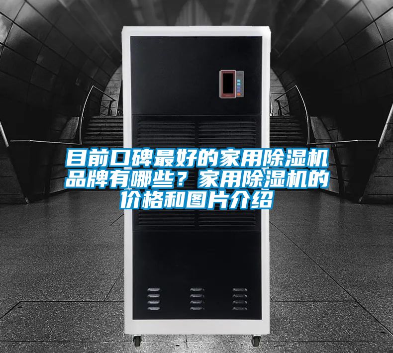 目前口碑最好的家用茄子视频懂你更多在线观看品牌有哪些？家用茄子视频懂你更多在线观看的价格和图片介绍