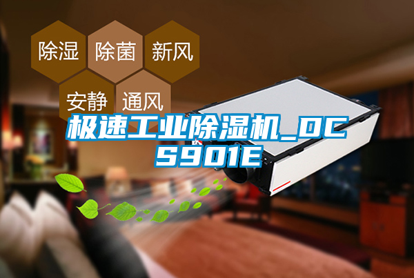 极速工业茄子视频懂你更多在线观看_DCS901E