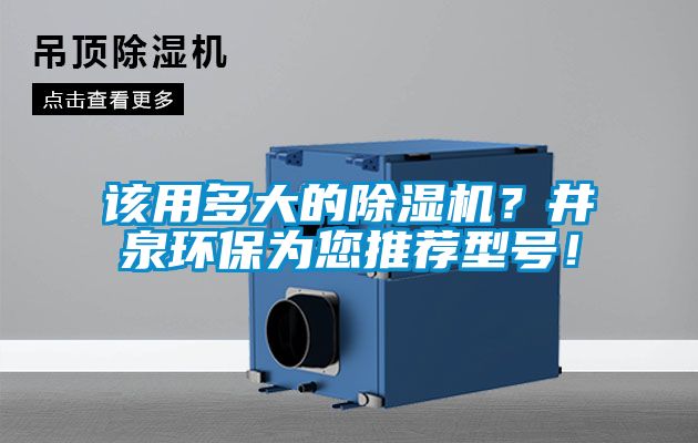 该用多大的茄子视频懂你更多在线观看？井泉环保为您推荐型号！