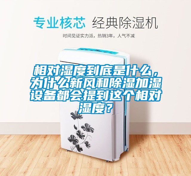 相对湿度到底是什么，为什么新风和除湿加湿设备都会提到这个相对湿度？