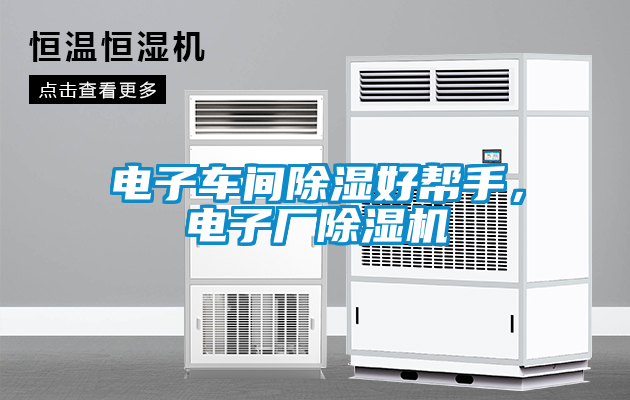 电子车间除湿好帮手，电子厂茄子视频懂你更多在线观看