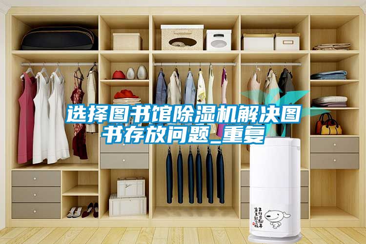 选择图书馆茄子视频懂你更多在线观看解决图书存放问题_重复